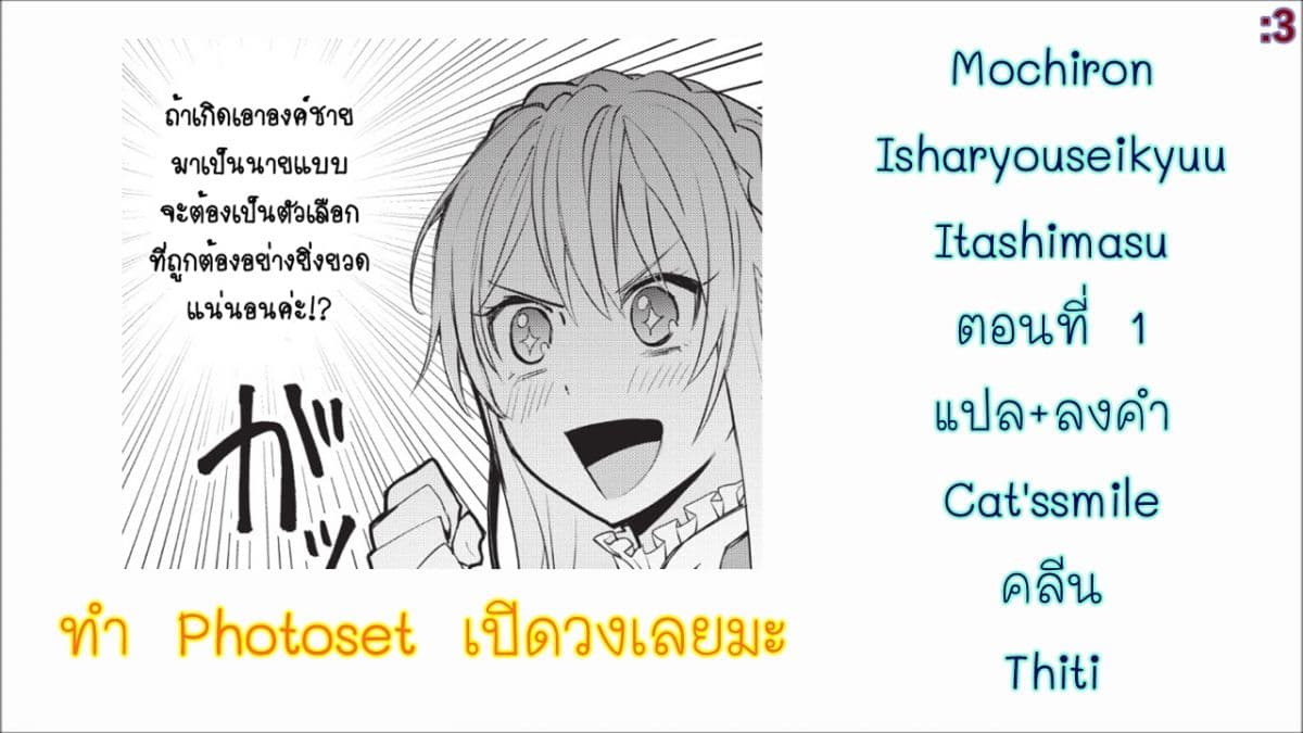 Mochiron, Isharyouseikyuu itashimasu! จะขอเรียกค่าทำขวัญให้ได้เลยค่ะ!!! 1-1