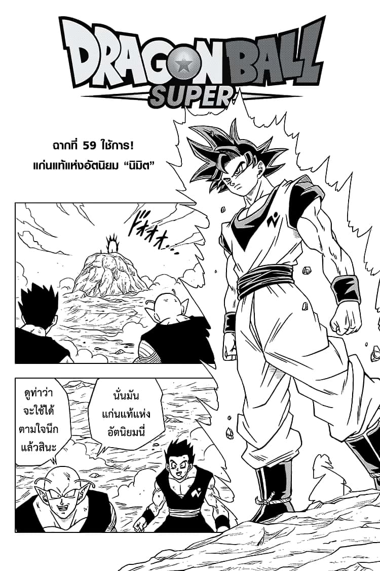 Dragon Ball Super 59-ใช้การ! แก่นแท้แห่งอัตนิยม "นิมิต"