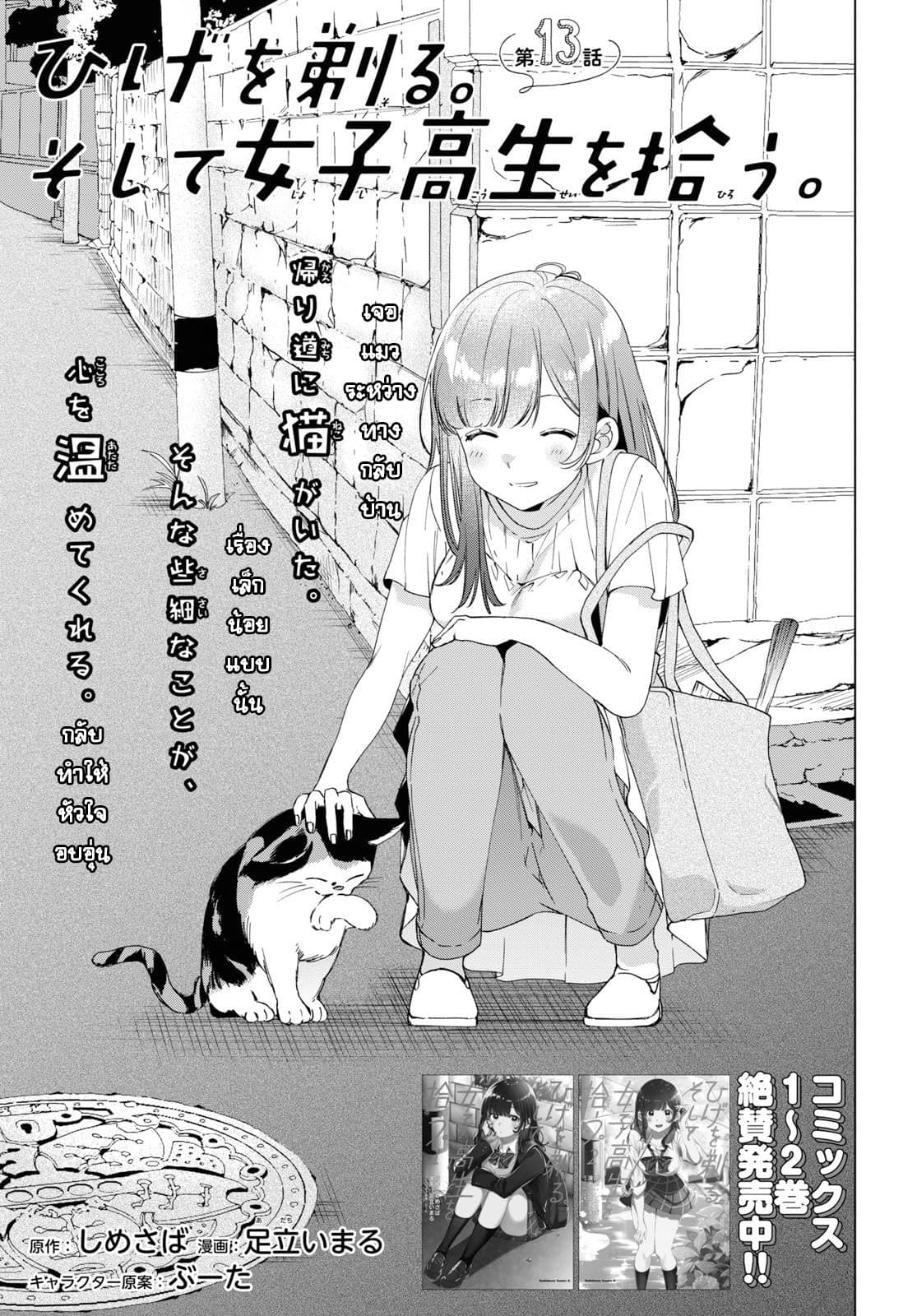 Hige Wo Soru. Soshite Joshikosei Wo Hirou. โกนหนวดและพาเด็กนักเรียนหญิง ม.ปลาย มาอยู่ด้วย 13-13