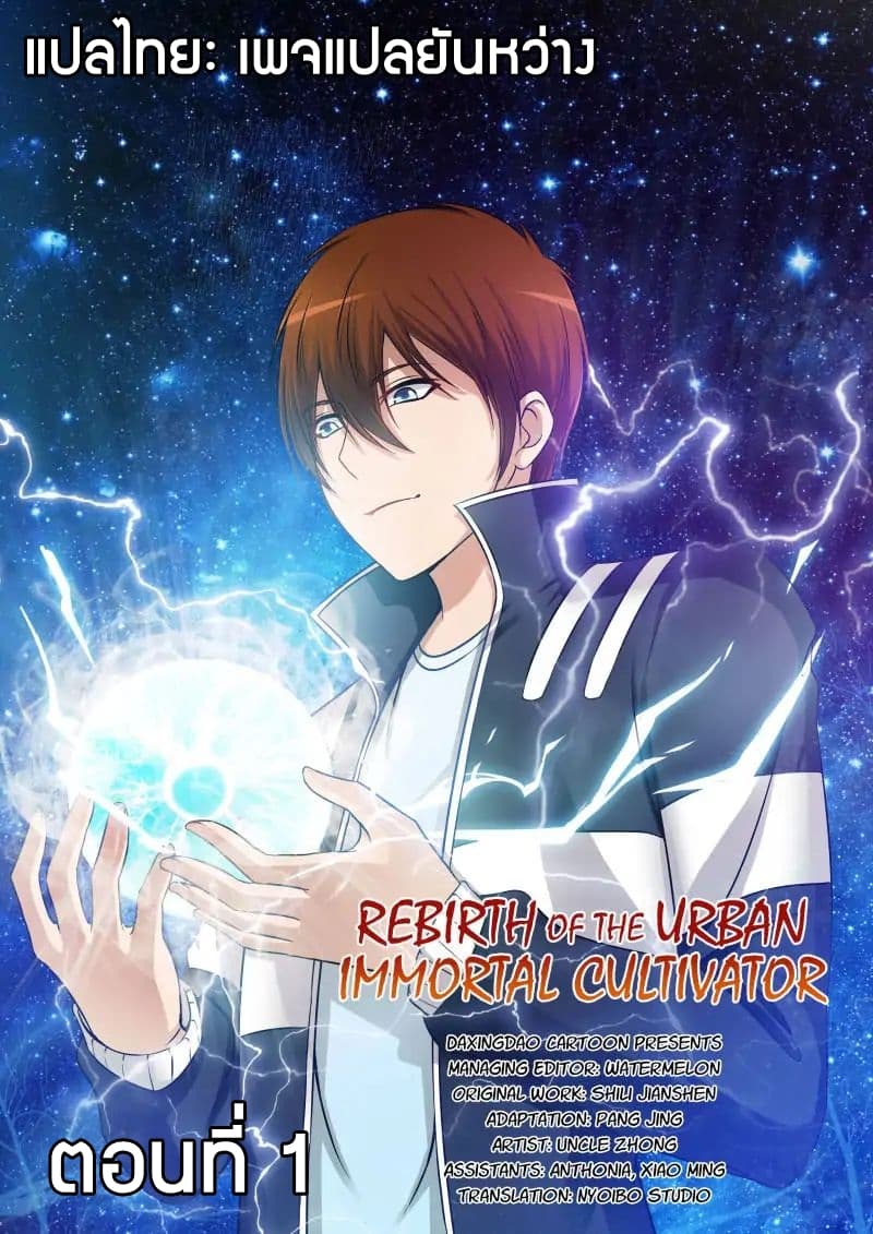 Rebirth Of the Urban Immortal Cultivator 1-1