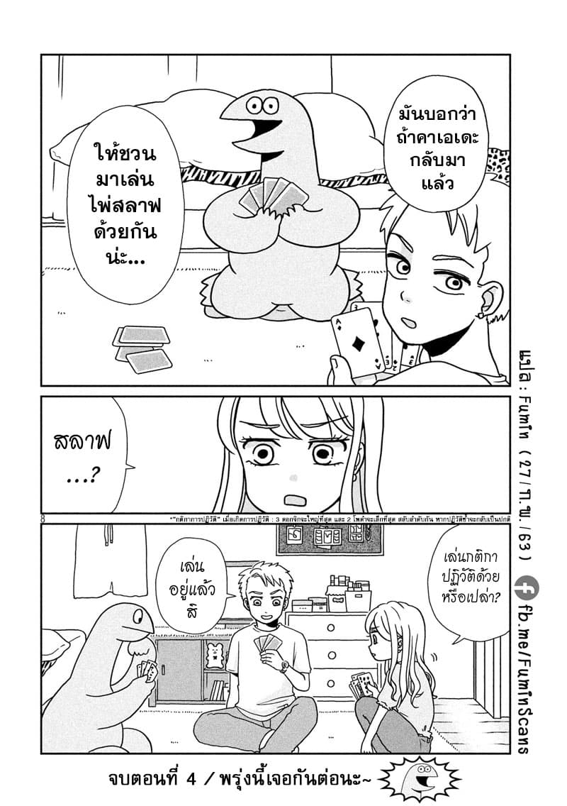 Gal and Dinosaur แกลกับไดโน 4-เจอแฟนเก่า