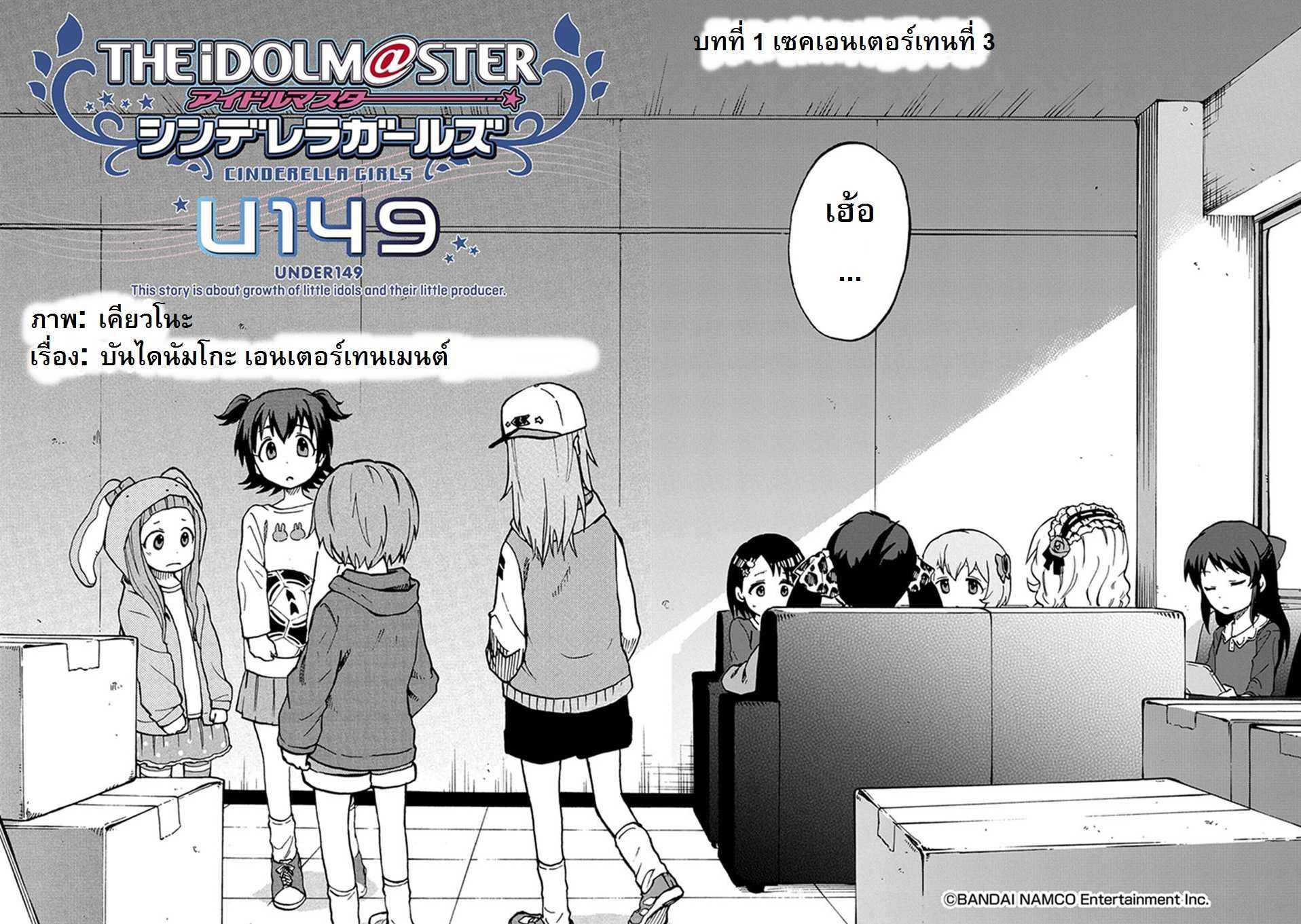 Idol M@ster Cinderella Girls U149 1-แผนกที่ 3