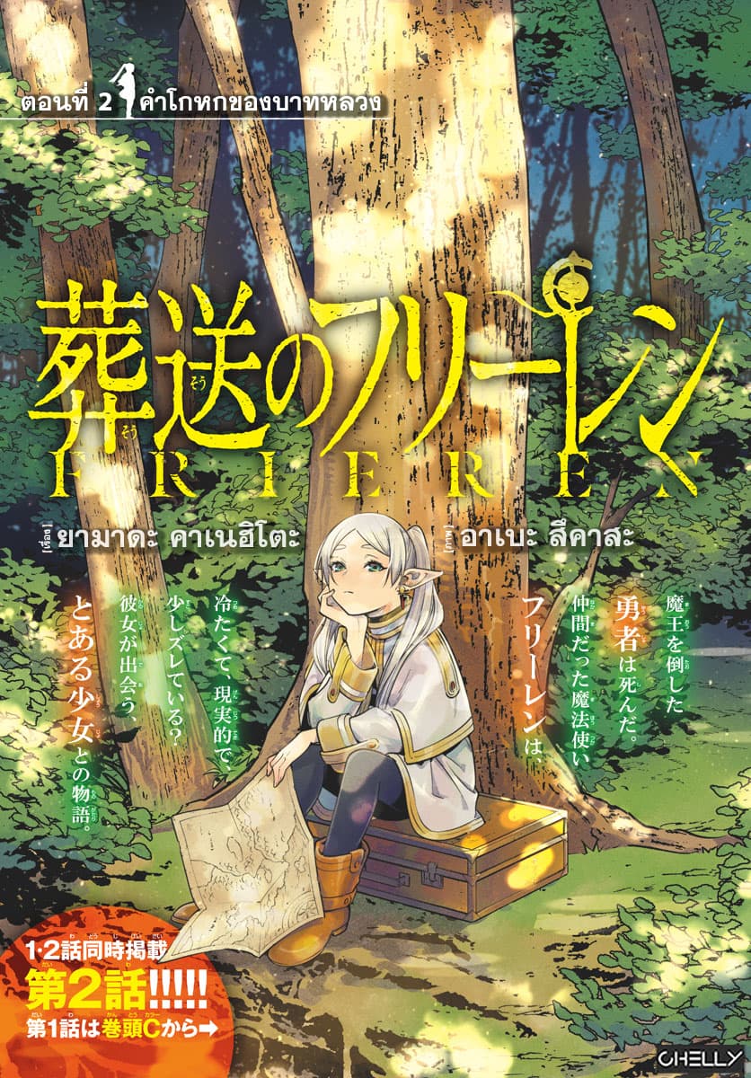 Sousou no Frieren ฟรีเรน ผู้ส่งวิญญาณ 2-คำโกหกของบาทหลวง