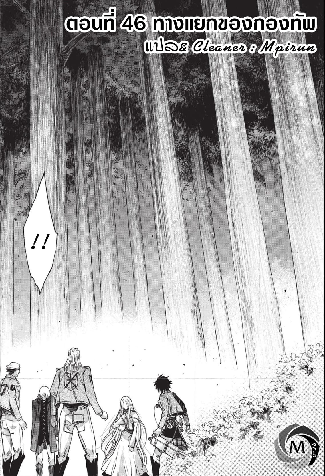 Attack on Titan - Before the Fall 46-ทางแยกของกองทัพ