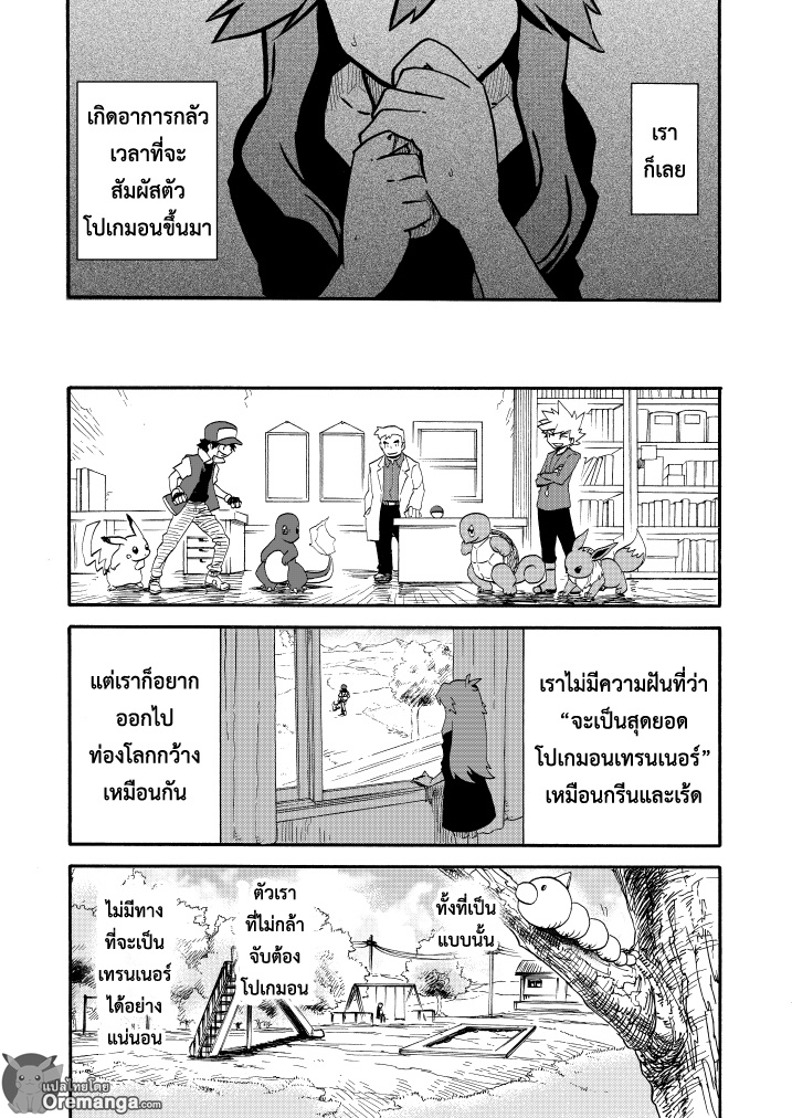 Pokemon Ouja no Saiten 11-บทแรก - ความสัมพันธ์ที่ไม่เปลี่ยนแปลง