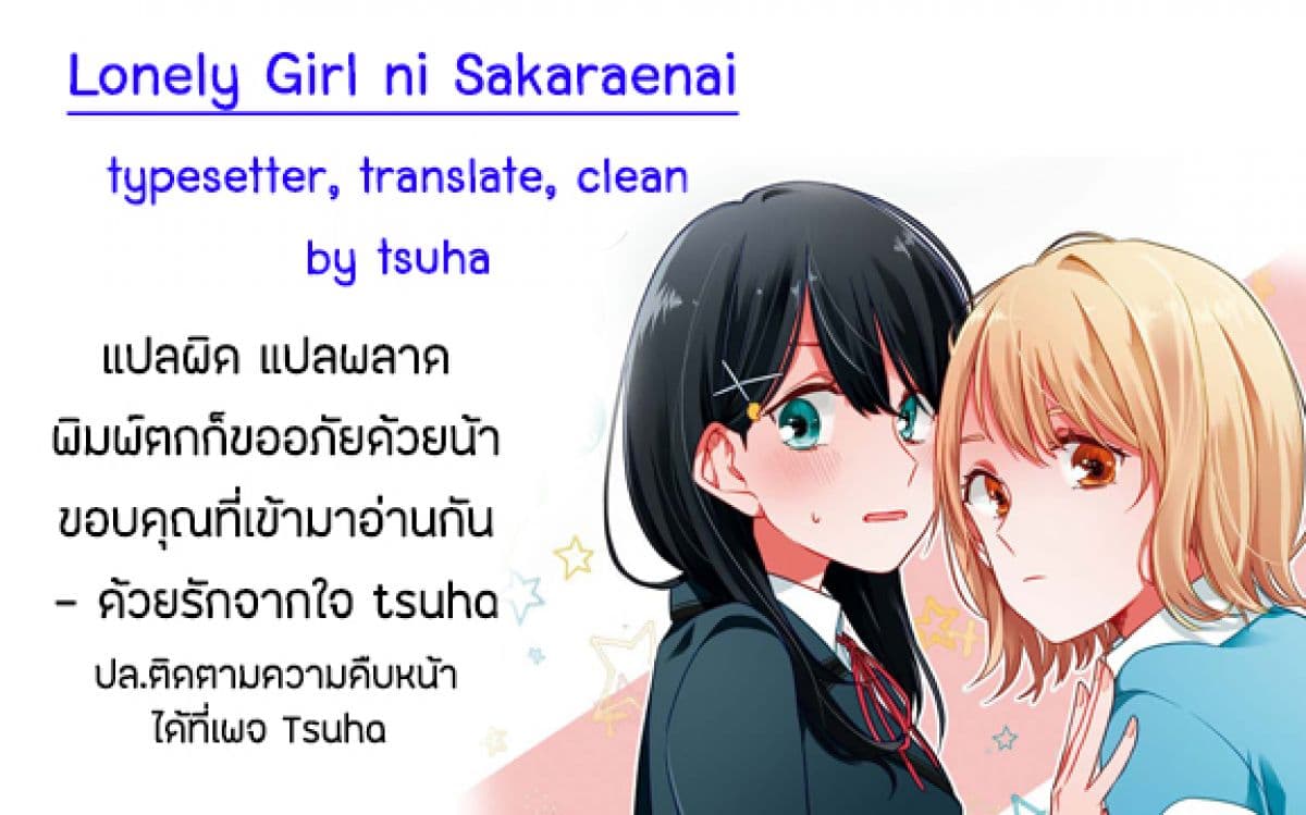 Lonely Girl ni Sakaraenai คำขอพาฉันให้มาเจอเธอ 1-1