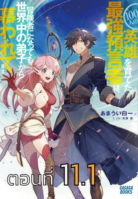 100-nin no Eiyuu o Sodateta Saikyou Yogensha wa, Boukensha ni Natte mo Sekaijuu no Deshi kara Shitawarete Masu 11.1-11.1