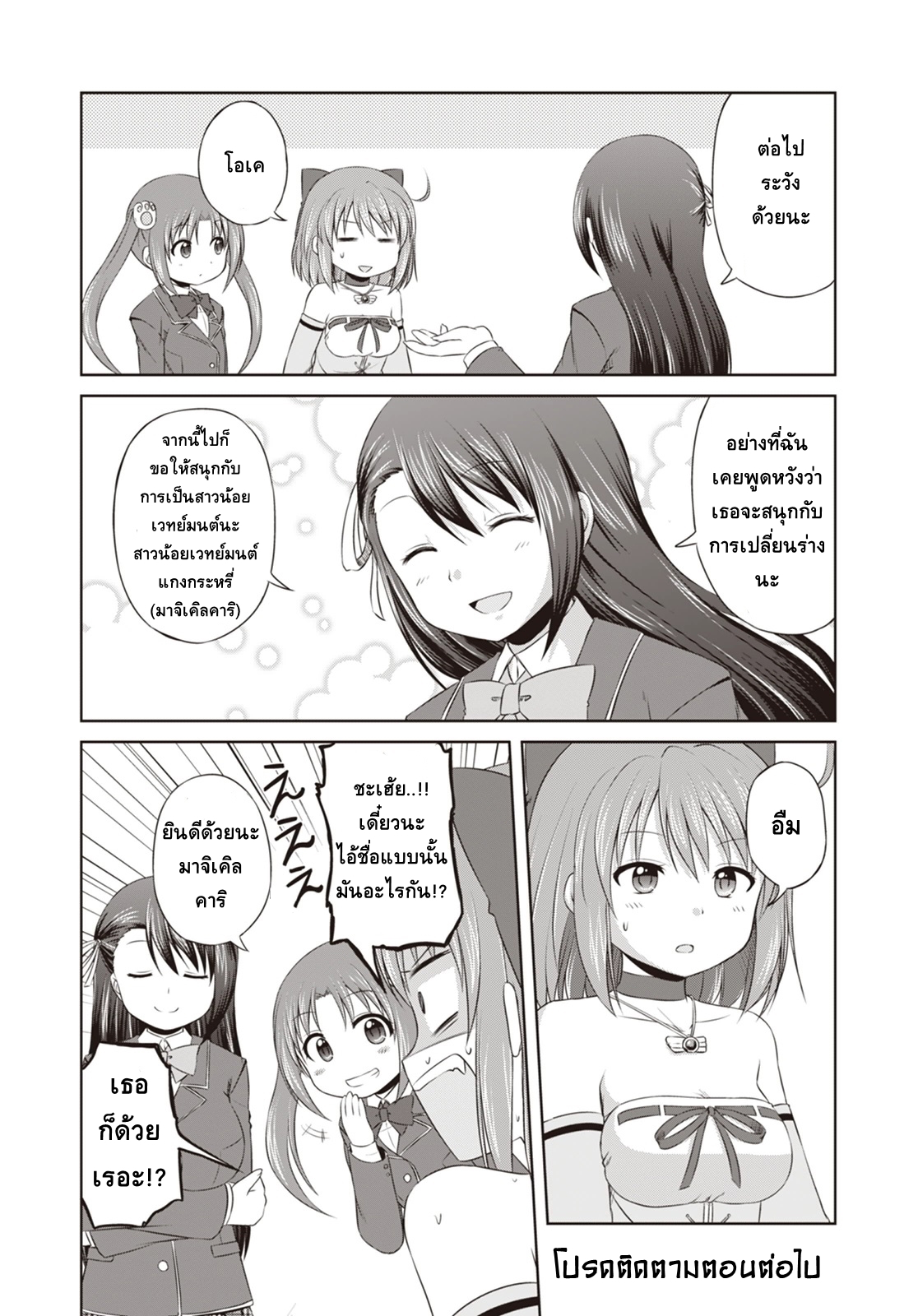 Magical Trans! 3-ร่ายเวทย์มนต์