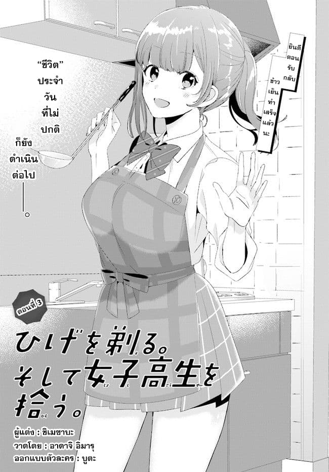 Hige Wo Soru. Soshite Joshikosei Wo Hirou. โกนหนวดและพาเด็กนักเรียนหญิง ม.ปลาย มาอยู่ด้วย 3-3