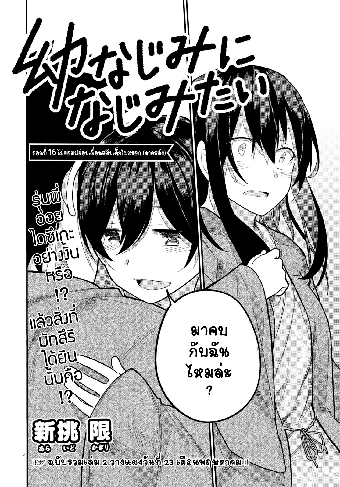 Osananajimi ni najimitai 16-ไม่ยอมปล่อยเพื่อนสมัยเด็กไปหรอก (ภาคหลัง)