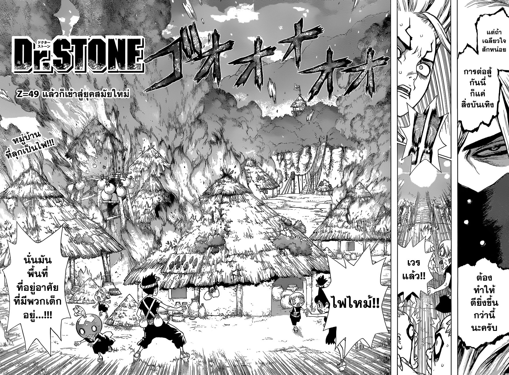 Dr.Stone 49-แล้วก็เข้าสู่ยุคใหม่