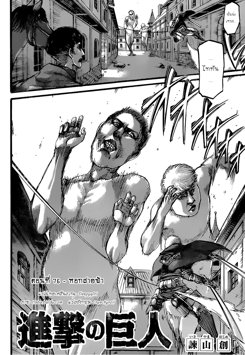 Attack on Titan 76-หอกสายฟ้า