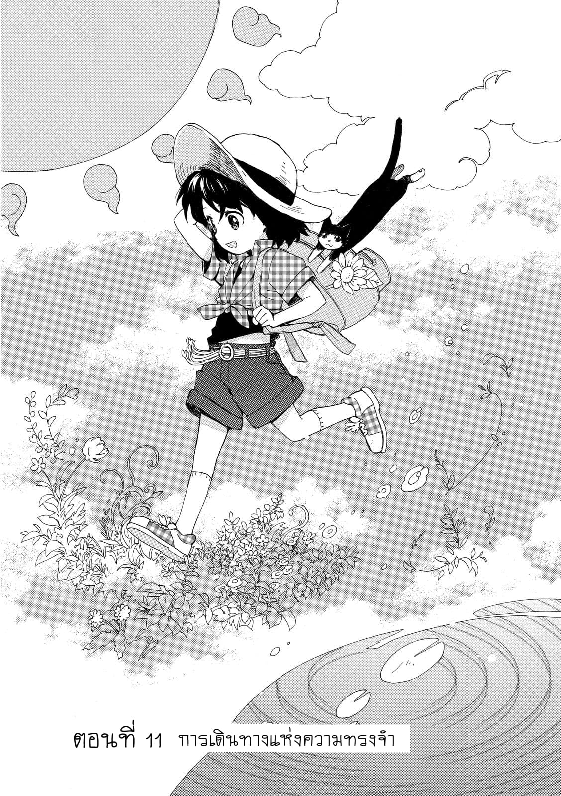 Roujoteki Shoujo Hinata-chan คุณยายฮินาตะจัง 11-การเดินทางแห่งความทรงจำ