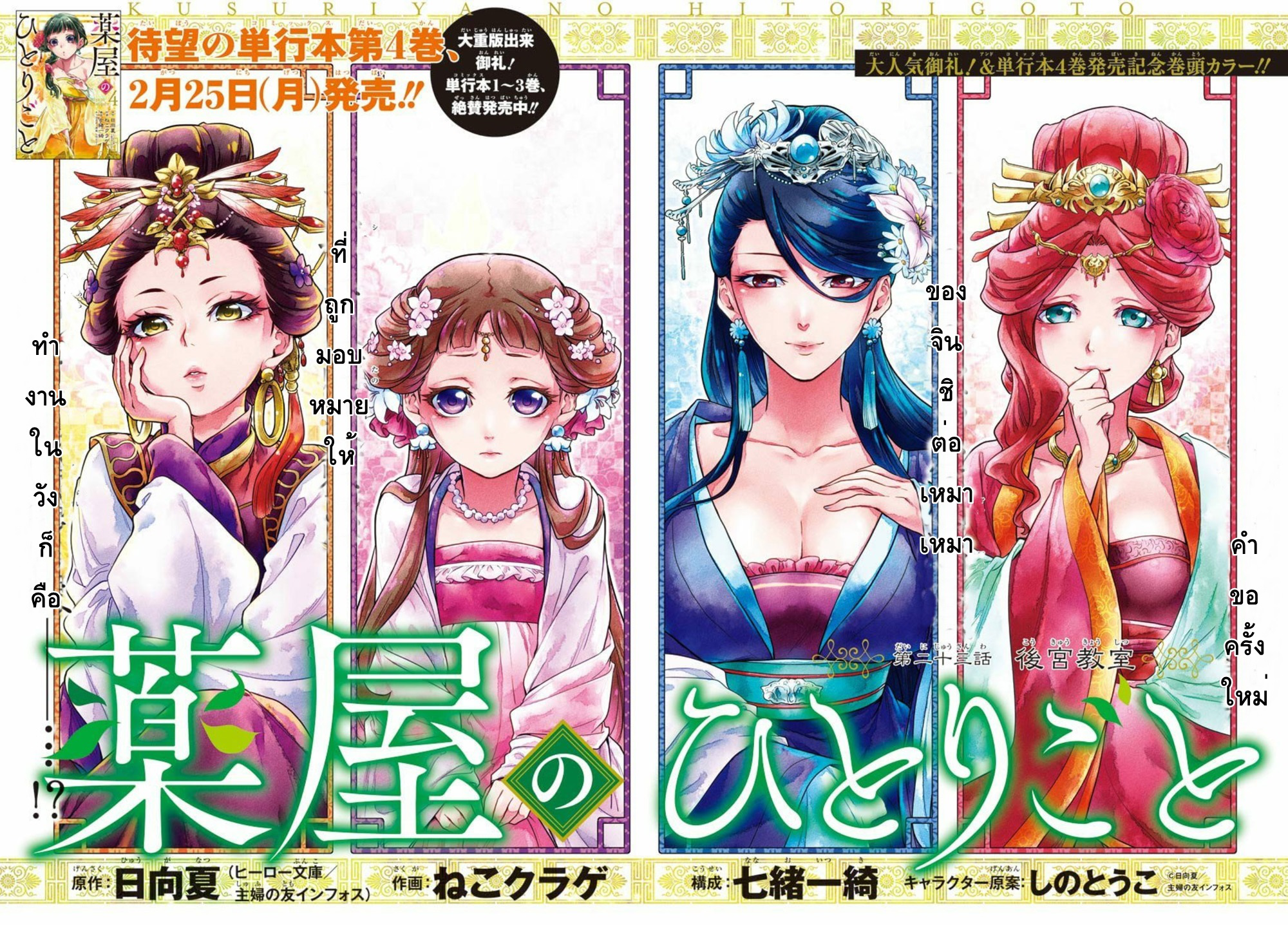 Kusuriya no Hitorigoto 23-บทเรียนวังหลัง