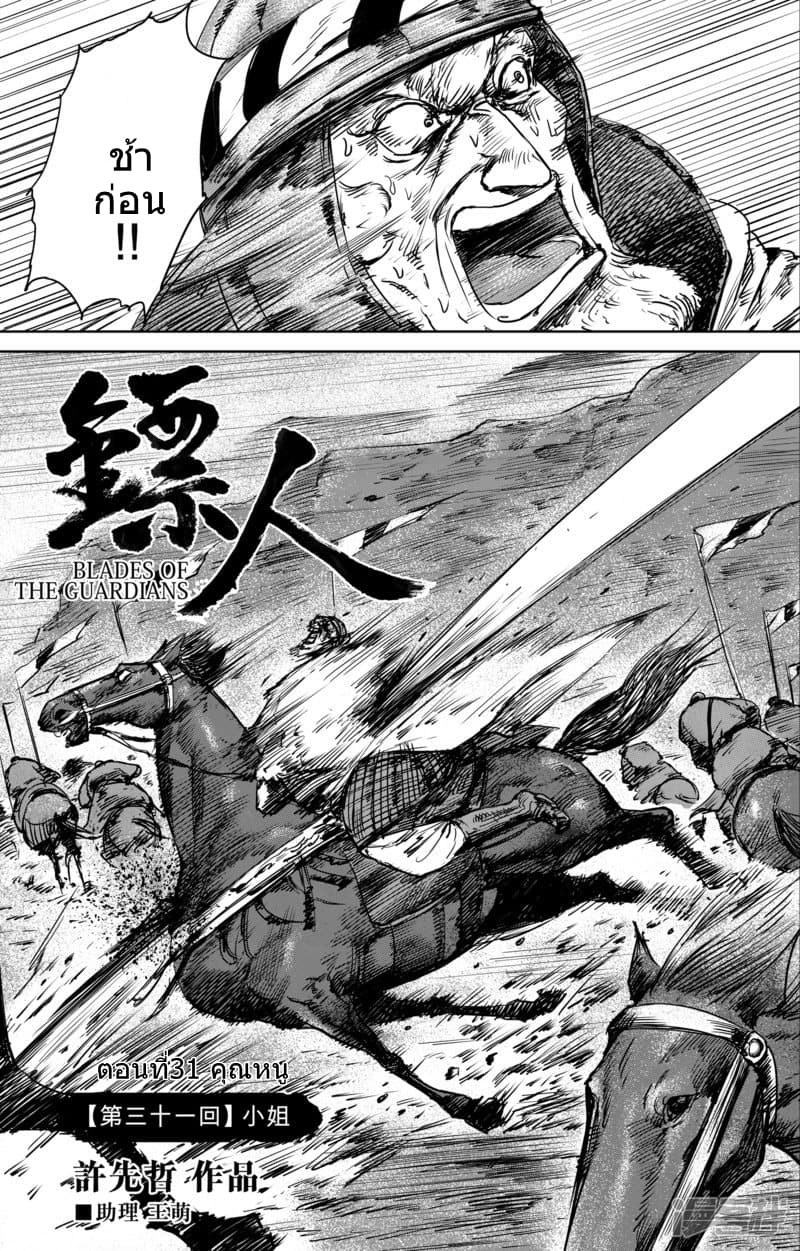 Blades of the Guardians 31-31