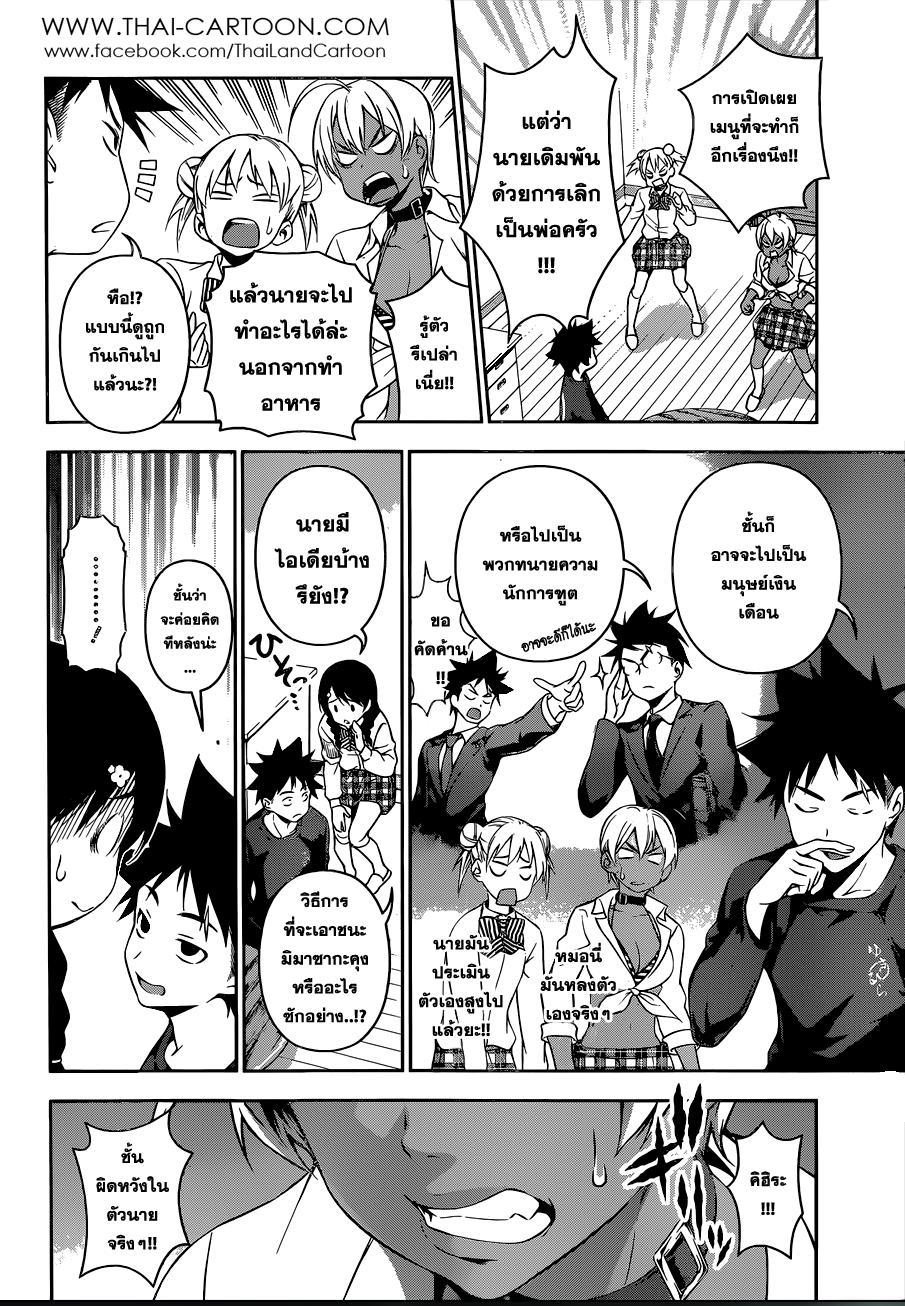 Shokugeki no Soma 81-ผู้สังเกตการณ์มาถึง