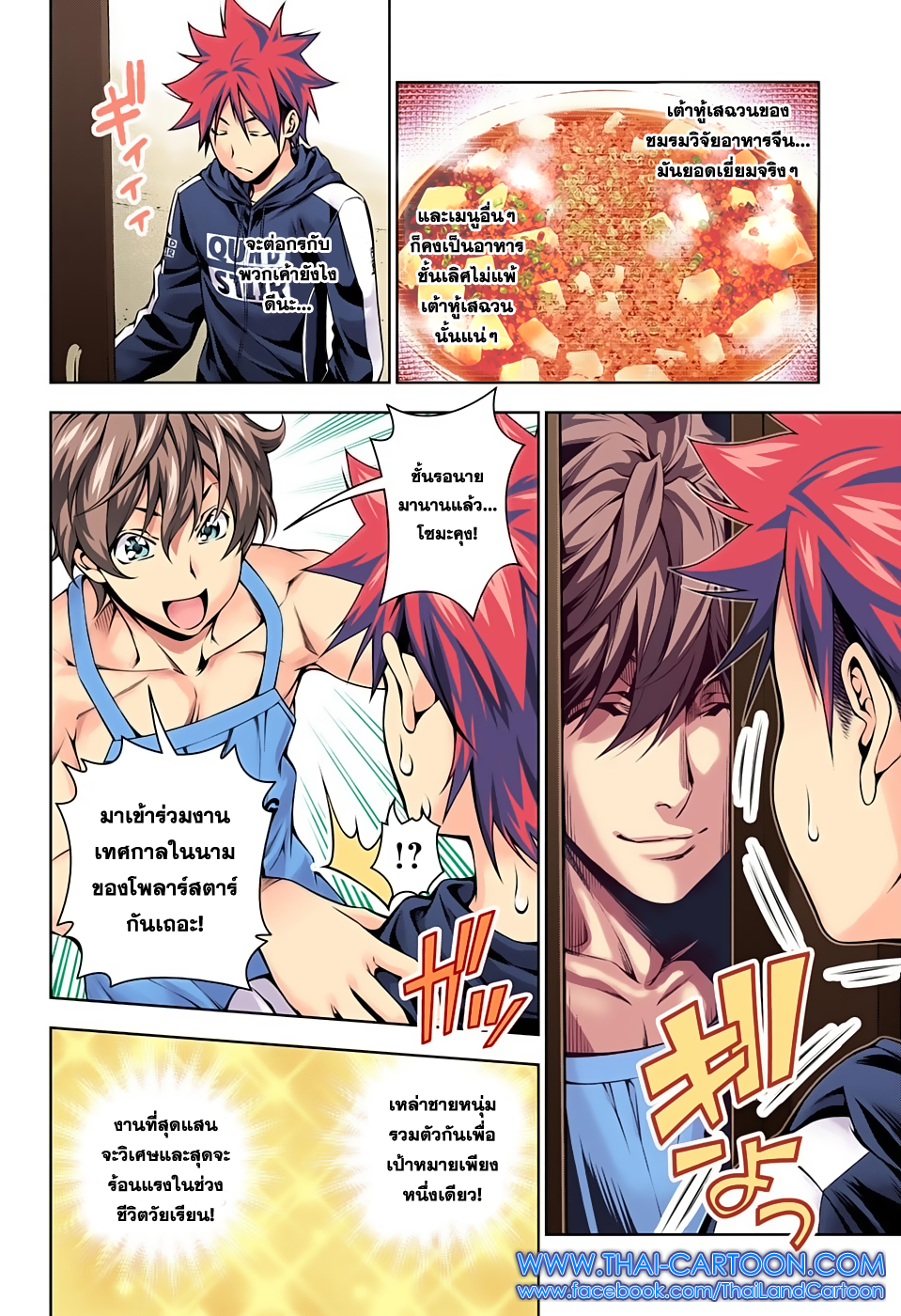 Shokugeki no Soma 121-คำสรรเสริญแด่ความเผ็ดร้อน