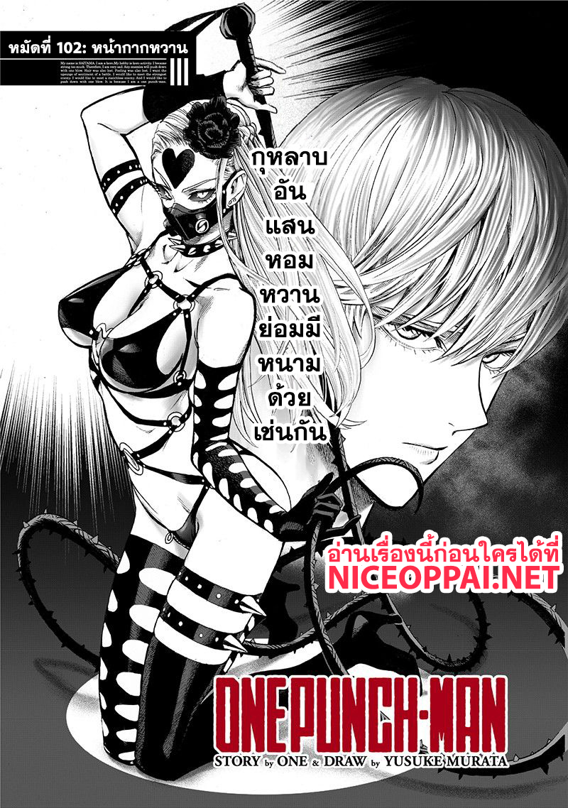 One Punch Man 102-หน้ากากหวาน