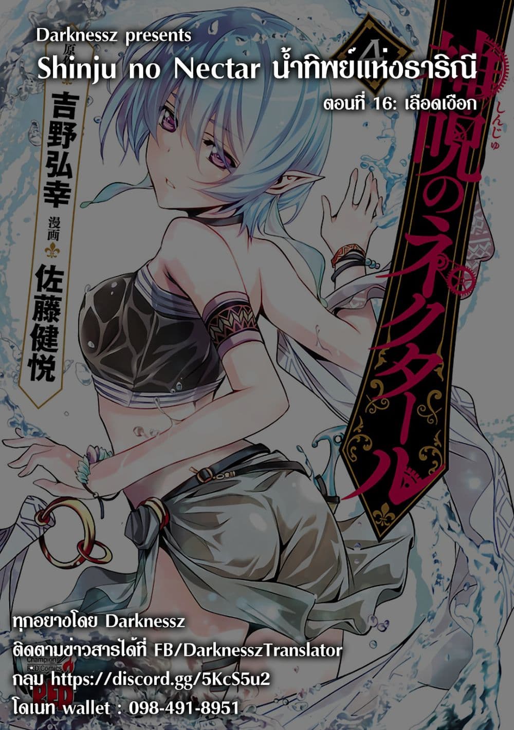 Shinju no Nectar หยาดแห่งธาริณี 16-เลือดเงือก