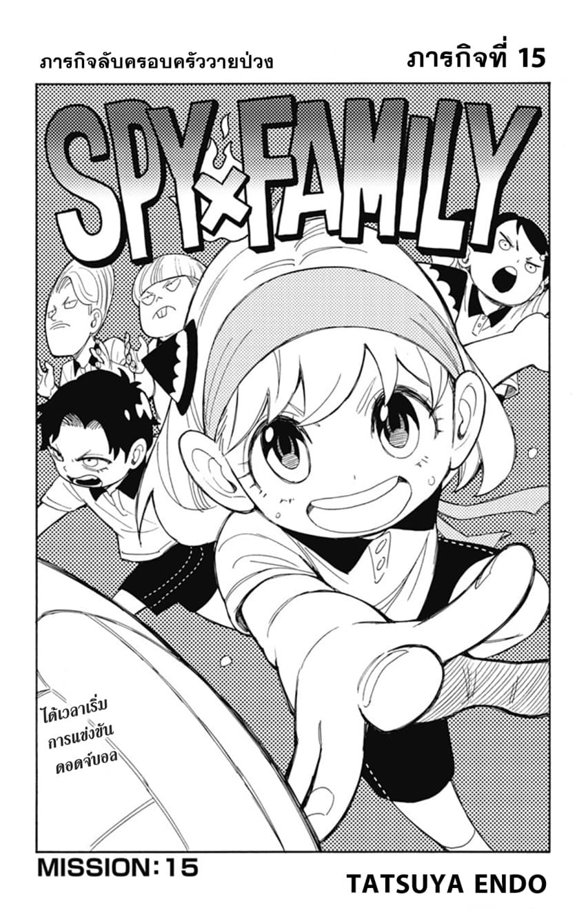 Spy X Family ภารกิจลับครอบครัววายป่วง 15-15