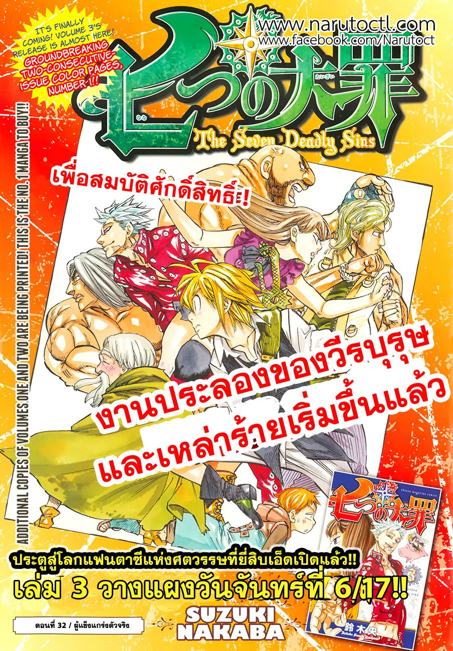 Nanatsu no Taizai 32-ผู้แข็งแกร่งตัวจริง