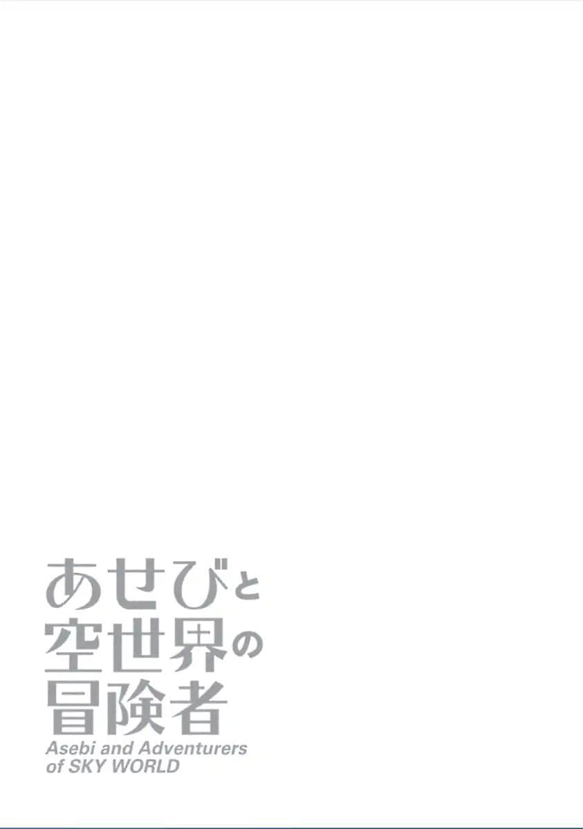 Asebi to Sora Sekai no Boukensha 3-อาเซบิและอัจฉริยะแห่งท้องฟ้า