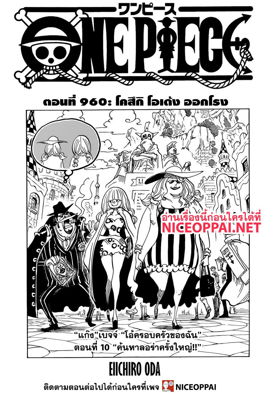 One Piece 960-โคสึกิ โอเด้ง ออกโรง