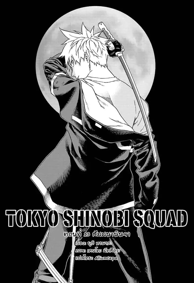 Tokyo Shinobi Squad พลพรรคนินจาโตเกียว 13-สัมมนานินจา