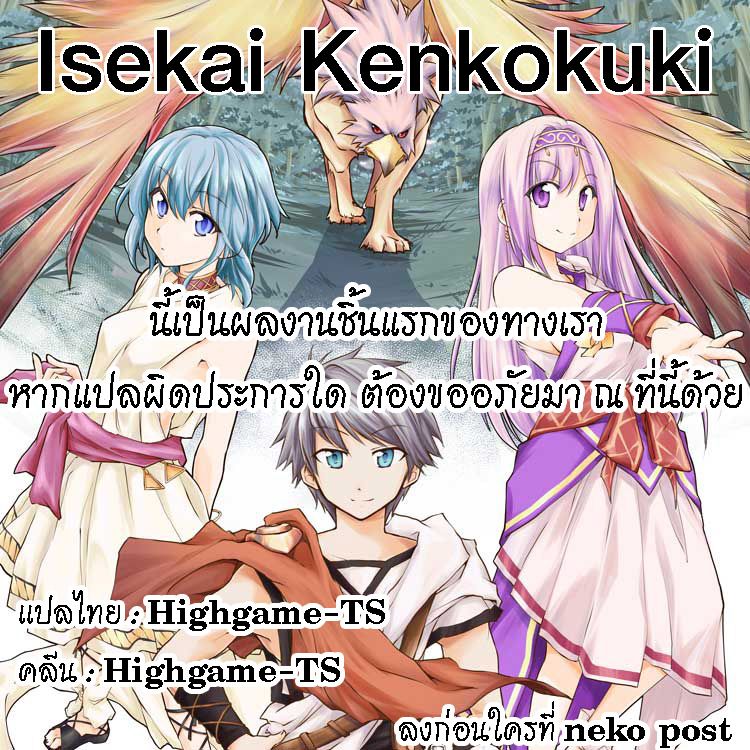 Isekai Kenkokuki ตำนานจักรพรรดิศักดิ์สิทธิ์ 1-1