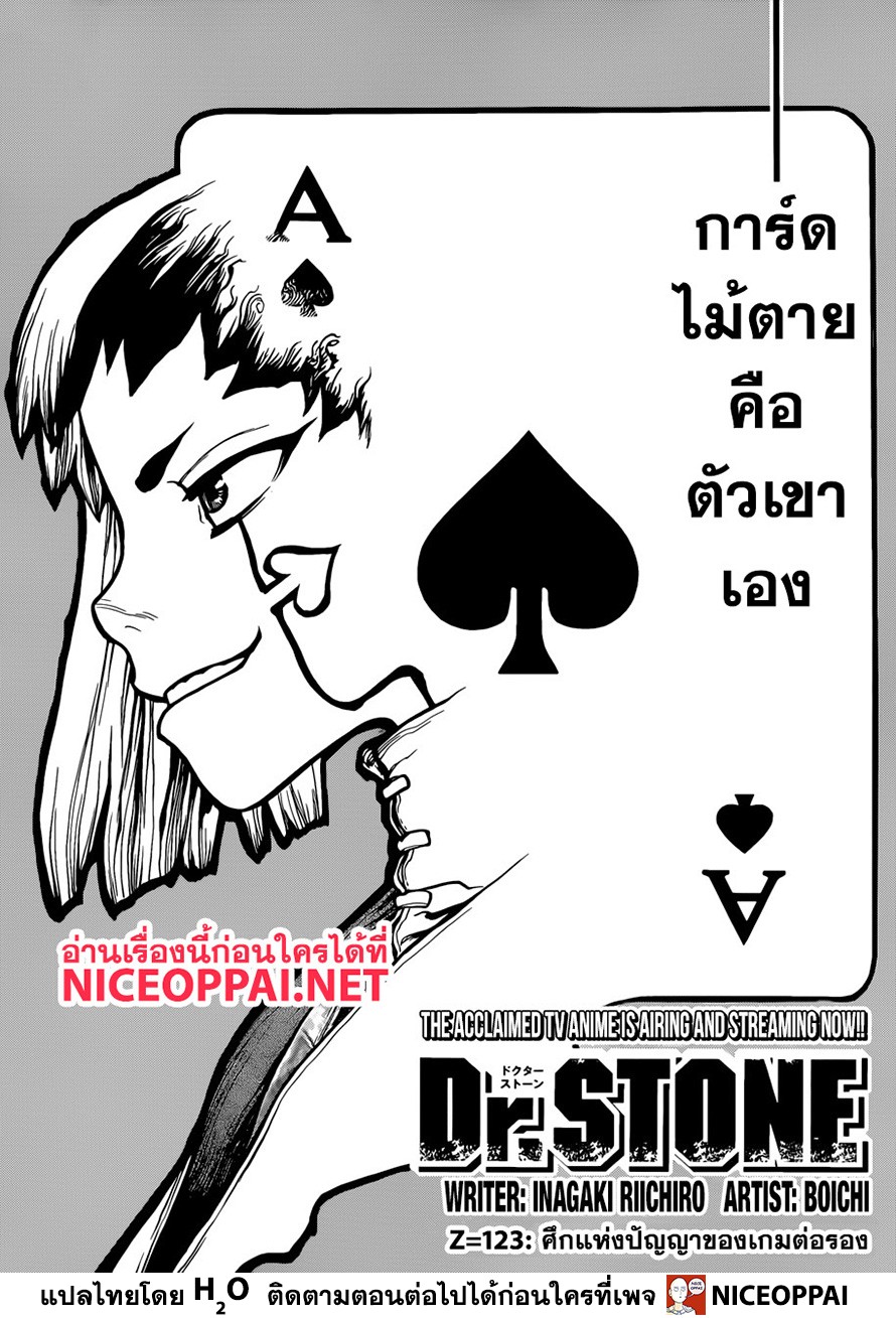 Dr.Stone 123-ศึกแห่งปัญญาของเกมต่อรอง