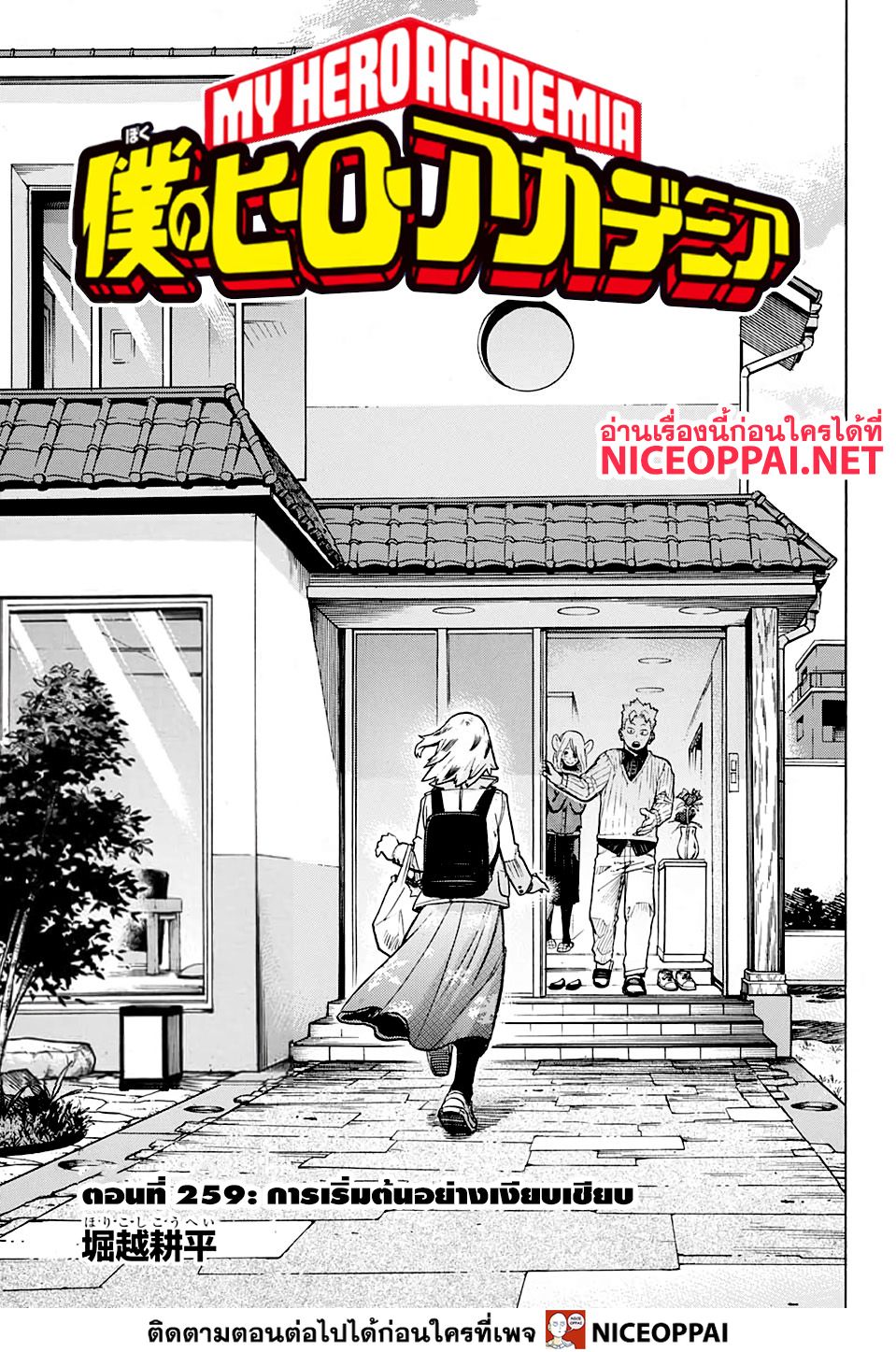 Boku no Hero Academia 259-การเริ่มต้นอย่างเงียบเชียบ