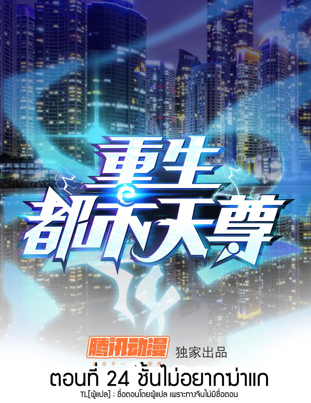 Rebirth: City Deity 24-24
