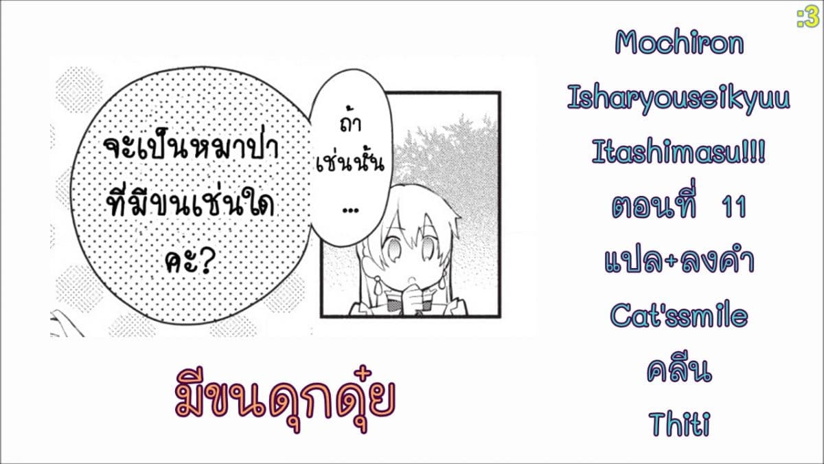 Mochiron, Isharyouseikyuu itashimasu! จะขอเรียกค่าทำขวัญให้ได้เลยค่ะ!!! 11-11