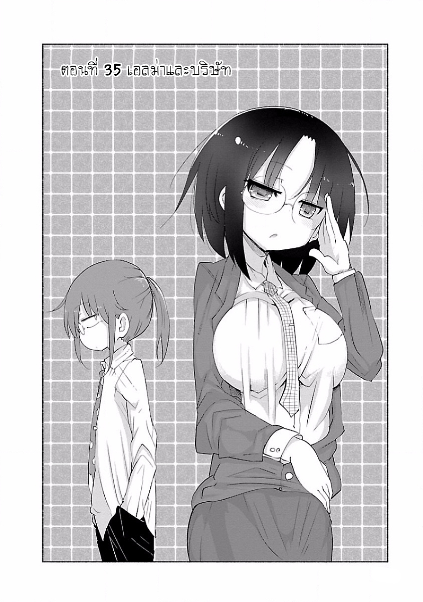 Kobayashi-san Chi no Maid Dragon สาวใช้มังกรของคุณโคบายาชิ 35-เอลม่าและบริษัท