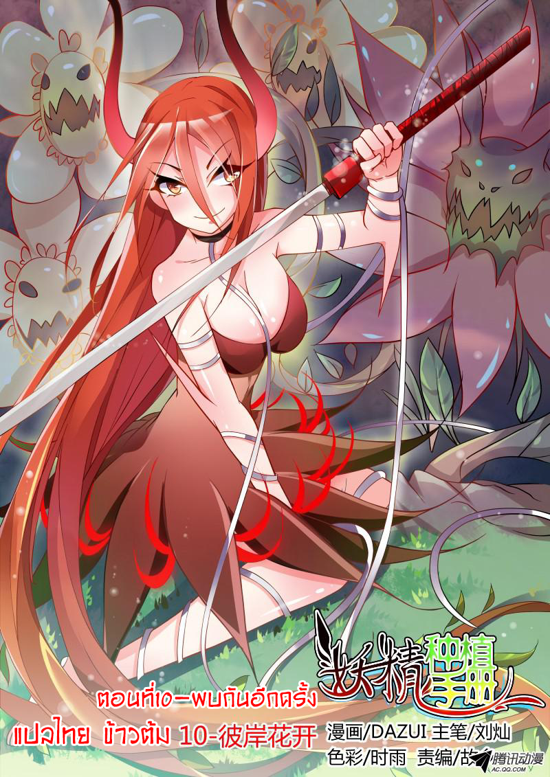 Demon Spirit Seed Manual 10-พบกันอีกครั้ง