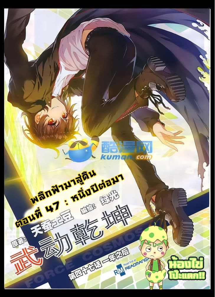 Wu Dong Qian Kun 47-หนึ่งปีต่อมา