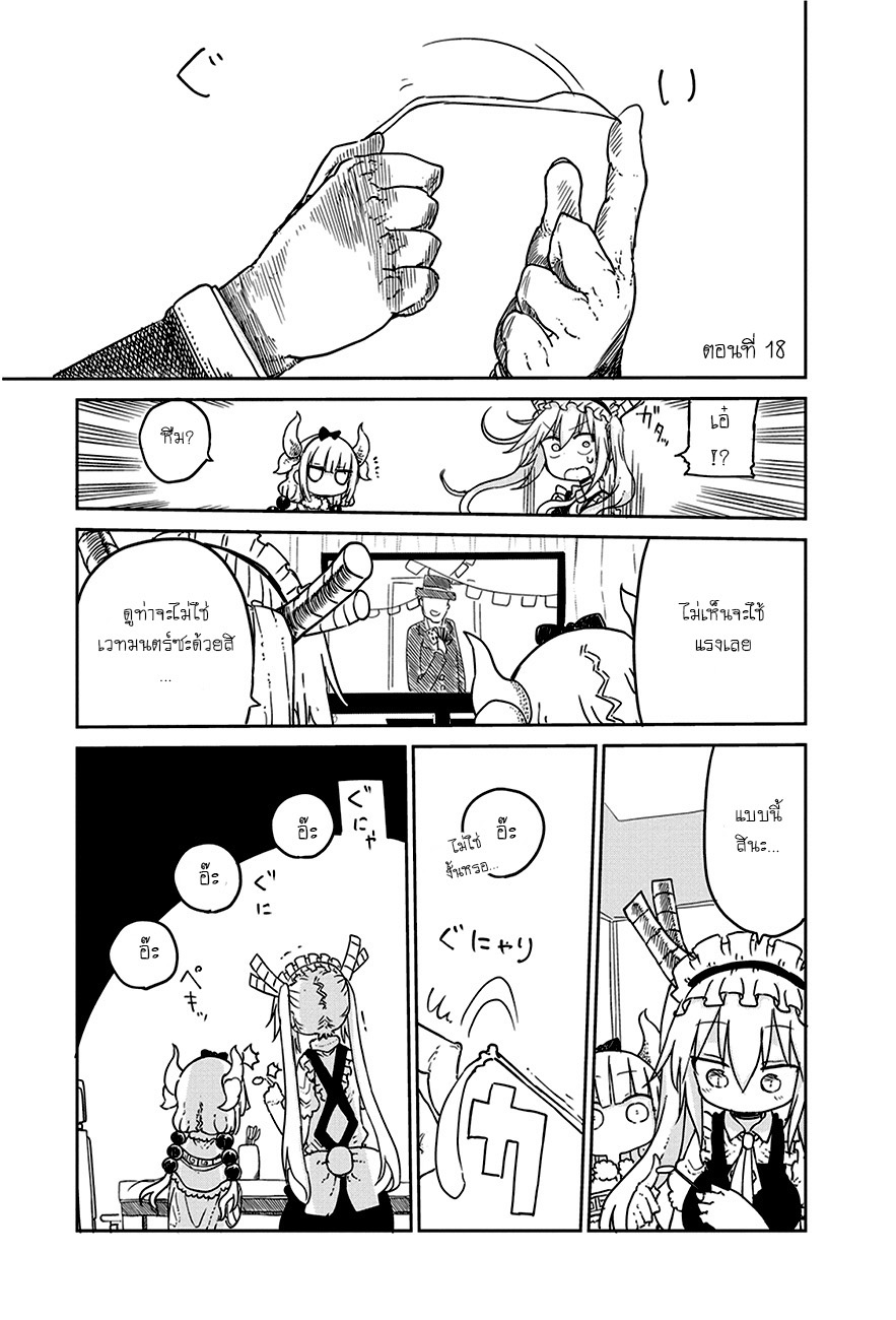 Kobayashi-san Chi no Maid Dragon สาวใช้มังกรของคุณโคบายาชิ 18-โทรุกับพลังจิต