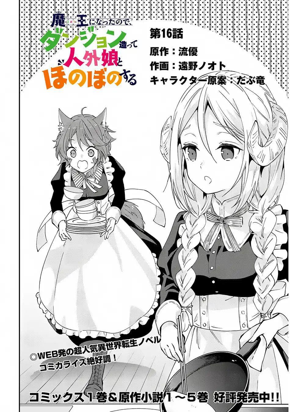 Maou ni Natta node, Dungeon Tsukutte Jingai Musume to Honobono suru จู่ๆก็ได้เป็นจอมมารแล้วไปสร้างดันเจี้ยนกับสาวที่ต่างโลก 16-16