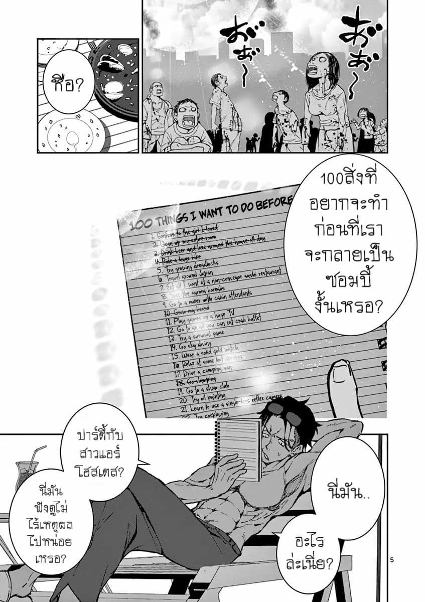 Zombie 100 ~Zombie ni Naru Made ni Shitai 100 no Koto~ มีอยู่ 100 สิ่งที่อยากจะทำก่อนที่เราจะกลายเป็นซอมบี้! 4-4