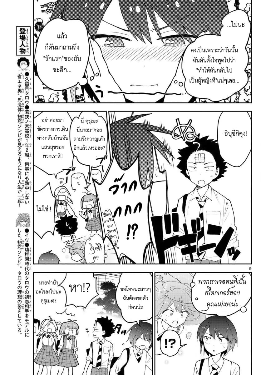 Hatsukoi Zombie 81-ความรักน่ะ คุณยังจำได้ไหม?