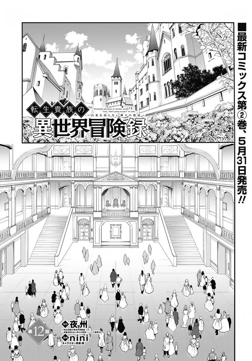Tensei Kizoku no Isekai Boukenroku ~Jichou wo Shiranai Kamigami no Shito~ 12-12