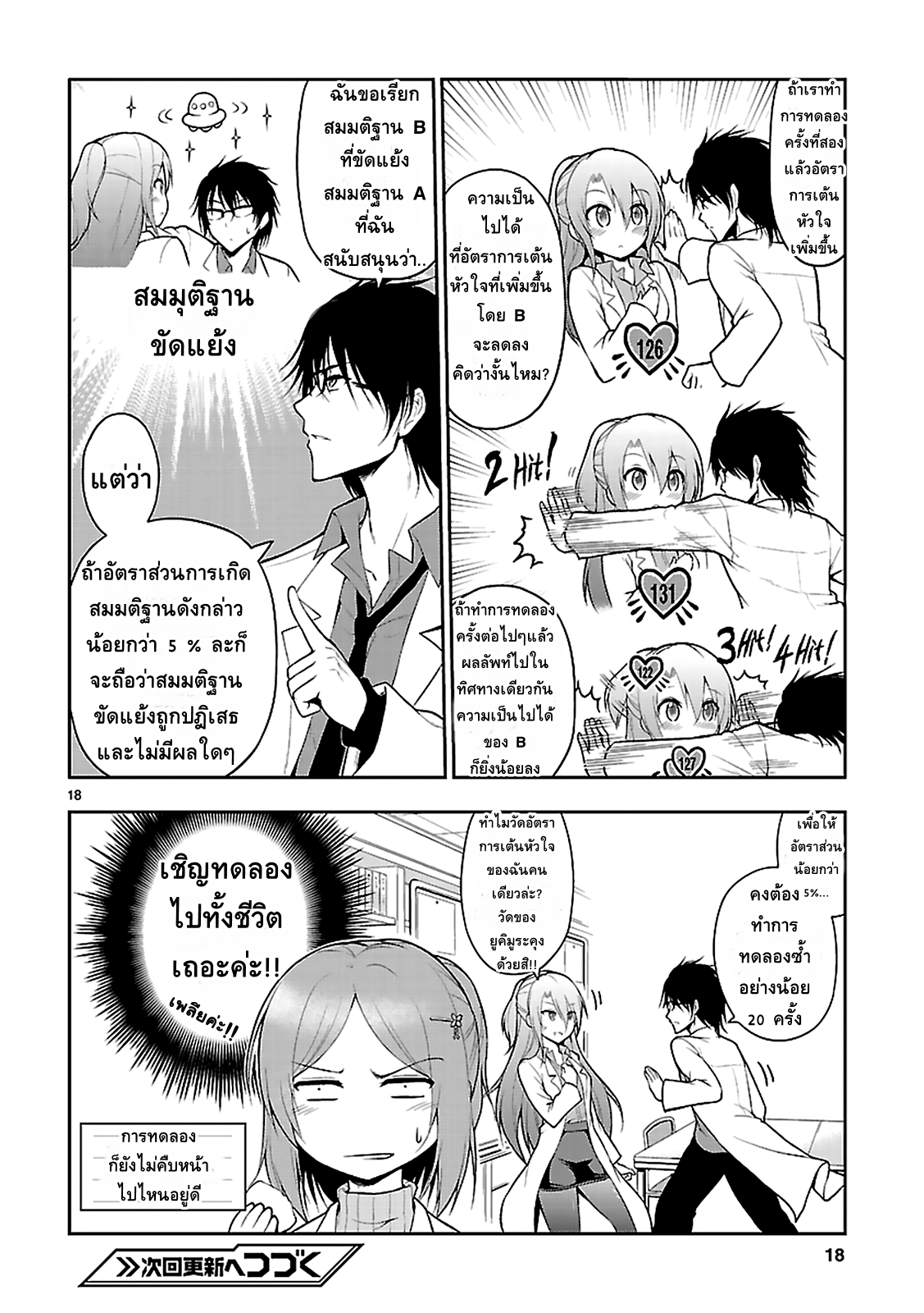 Rikei ga Koi ni Ochita no de Shoumeishitemita 2-วิทยาศาสตร์ใจเต้นแรง ต้องวัดอัตราการเต้นของหัวใจ