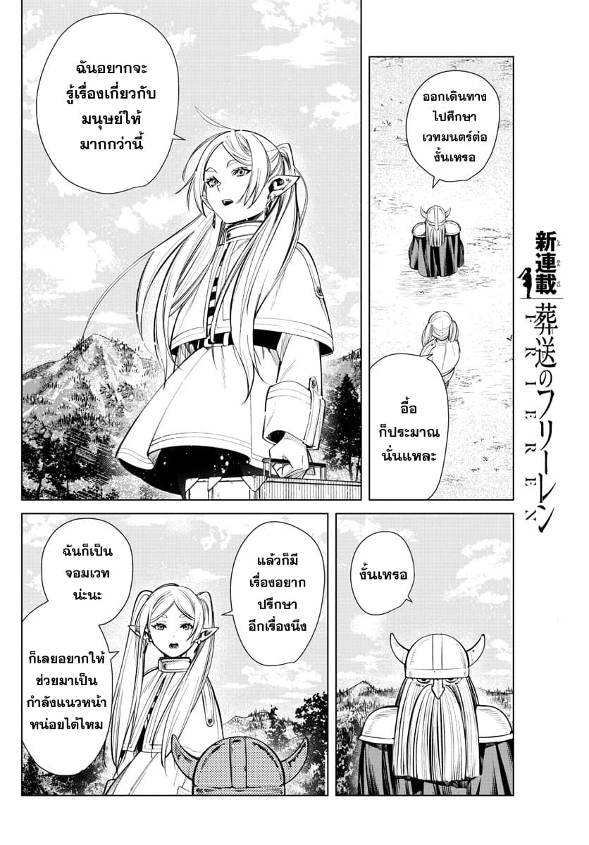 Sousou no Frieren ฟรีเรน ผู้ส่งวิญญาณ 1-สิ้นสุดการผจญภัย