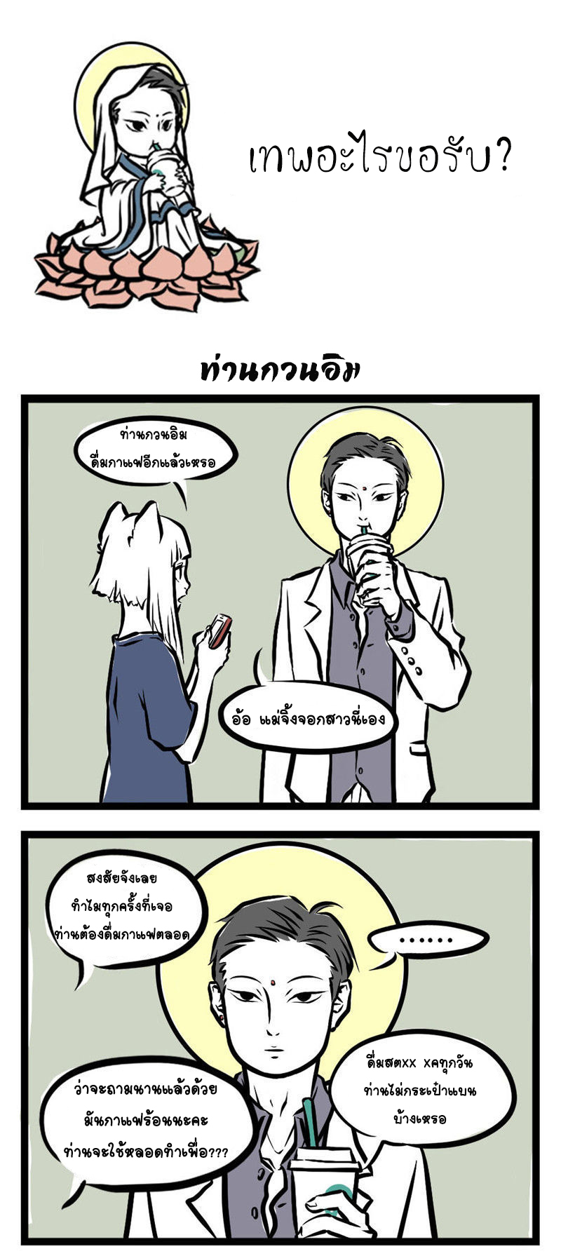 Non-Human วันๆของทั่นเทพ 9-นี่ไม่ใช่แก้วกาแฟ!