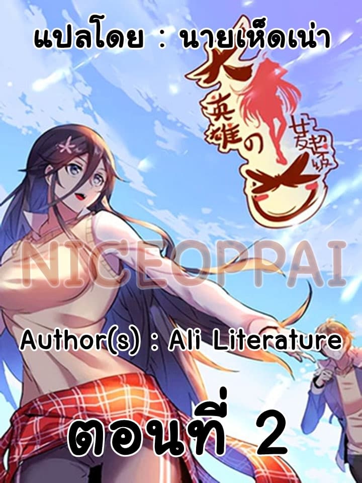 Great Hero's Girlfriend Is Super Fierce 2-2
