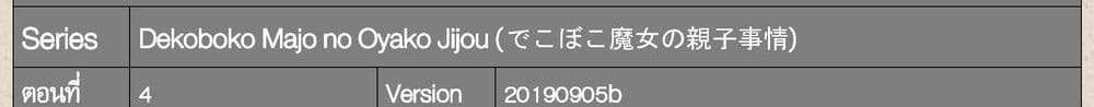 Dekoboko Majo no Oyako Jijou ครอบครัวเพี้ยนๆของแม่มด คุณแม่เป็น S คุณลูกเป็น XXL 4-4