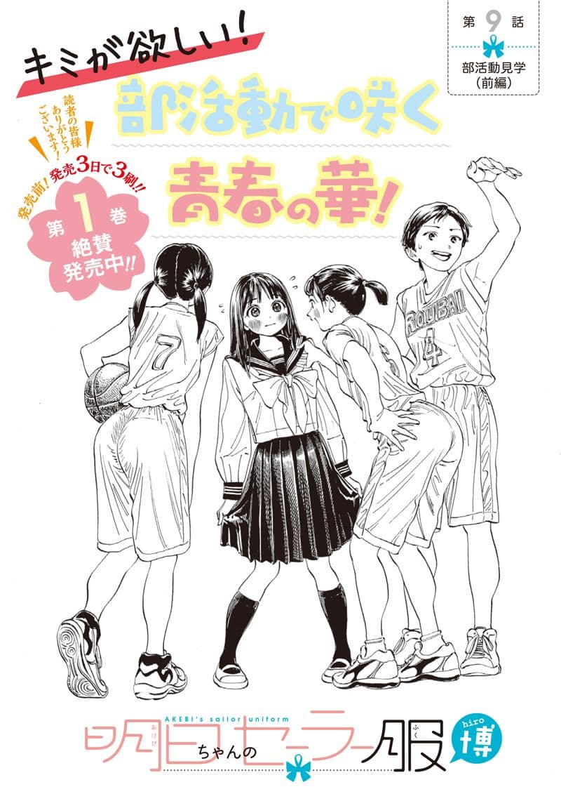 Akebi-chan no Sailor Fuku 9-เยี่ยมชมกิจกรรมชมรม พาร์ท 1