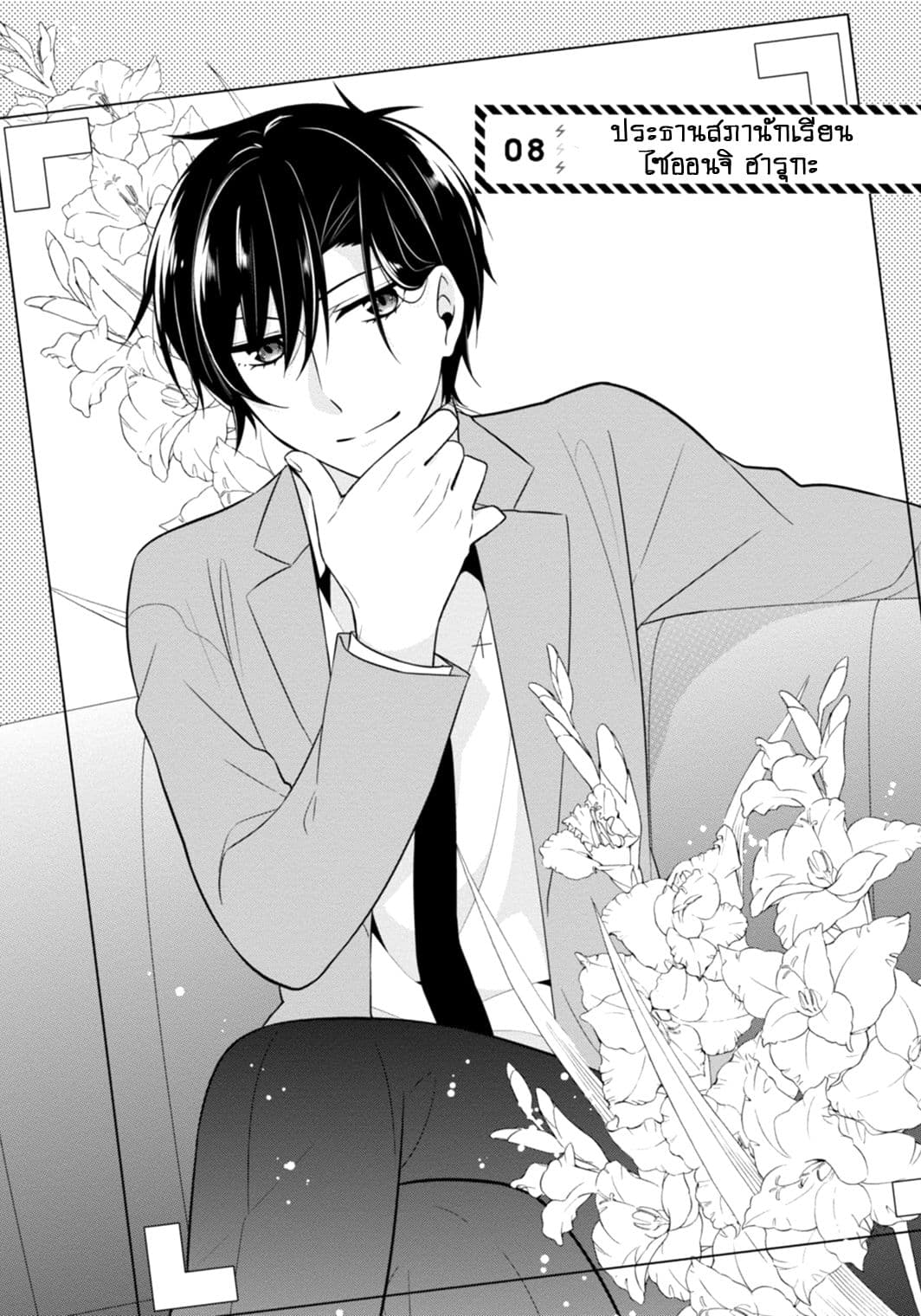 S Suto na Fujiwara-kun 8-ประธานสภานักเรียน ไซออนจิ ฮารุกะ