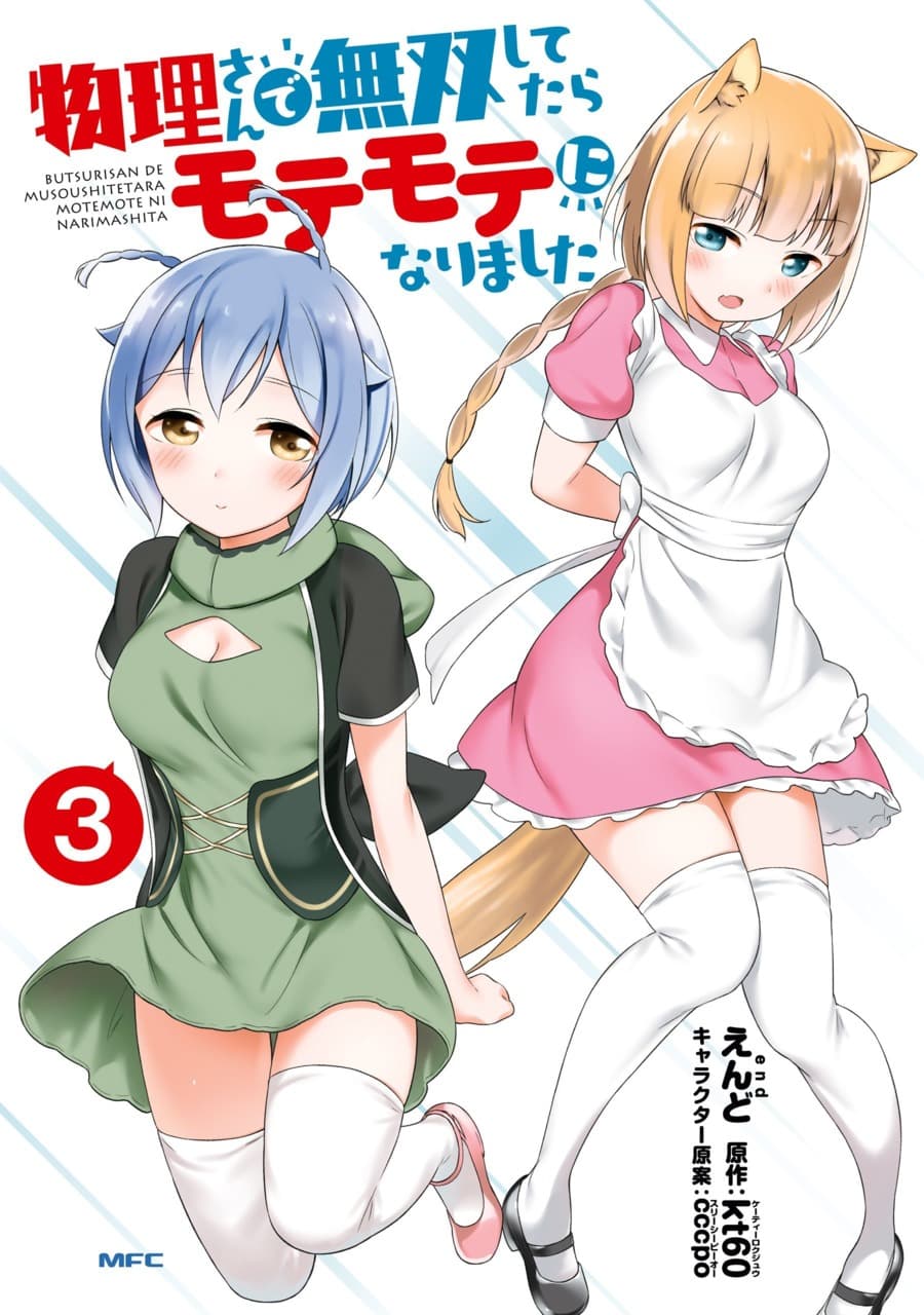 Butsuri-san de Musou shitetara Motemote ni Narimashita 13-13