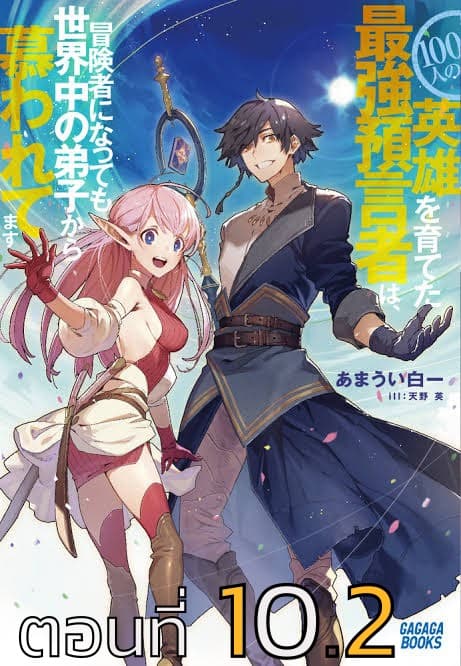 100-nin no Eiyuu o Sodateta Saikyou Yogensha wa, Boukensha ni Natte mo Sekaijuu no Deshi kara Shitawarete Masu 10.2-10.2
